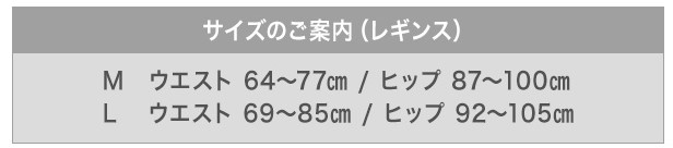 プリマキュットレギンス　公式サイト　サイズ表